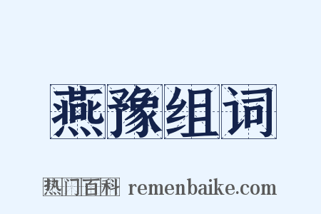 燕豫组词是什么意思的图片